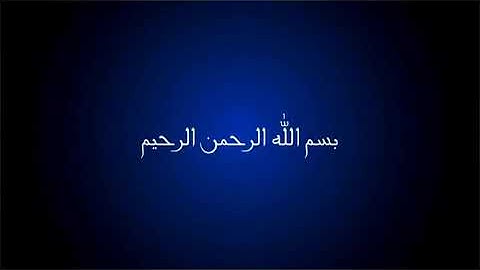 095 سورة التين بصوت القارئ عبد الباسط عبد الصمد رحمه الله