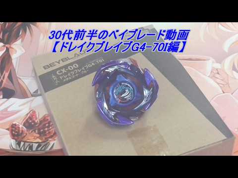 30代前半のベイブレード動画【ドレイクブレイブG4-70I編】 - YouTube