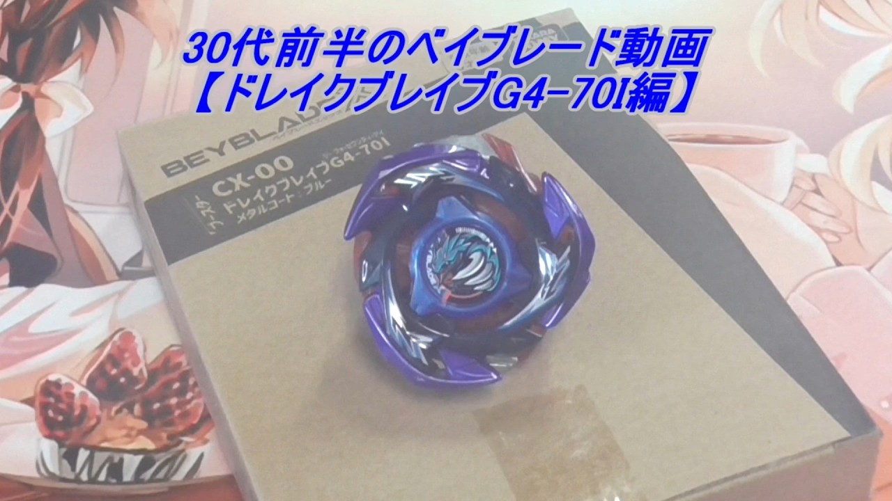 30代前半のベイブレード動画【ドレイクブレイブG4-70I編】 - YouTube