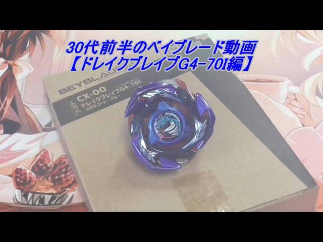 30代前半のベイブレード動画【ドレイクブレイブG4-70I編】 - YouTube