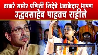 Praniti Shinde यांचे Uddhav Thackeray समोर तुफान भाषण | solapur loksabha