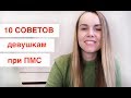 10 советов девушкам при ПМС