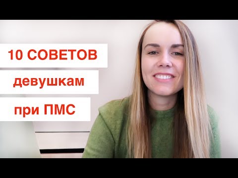 10 советов девушкам при ПМС