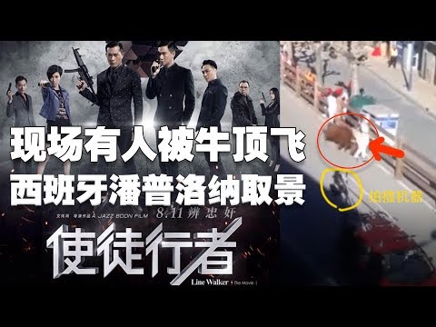 香港电影《使徒行者2》在西班牙潘普洛纳取景，拍摄现场有人被牛顶飞