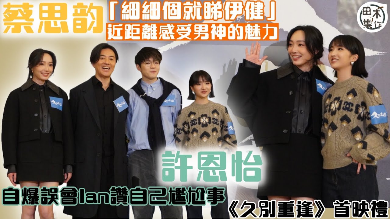足本訪問丨Natalie許恩怡「D音」變「啲蔭」自爆誤會Ian讚自己尷尬事丨蔡思韵「細細個就睇」鄭伊健電影 近距離對戲感受到男神的魅力丨田木集作