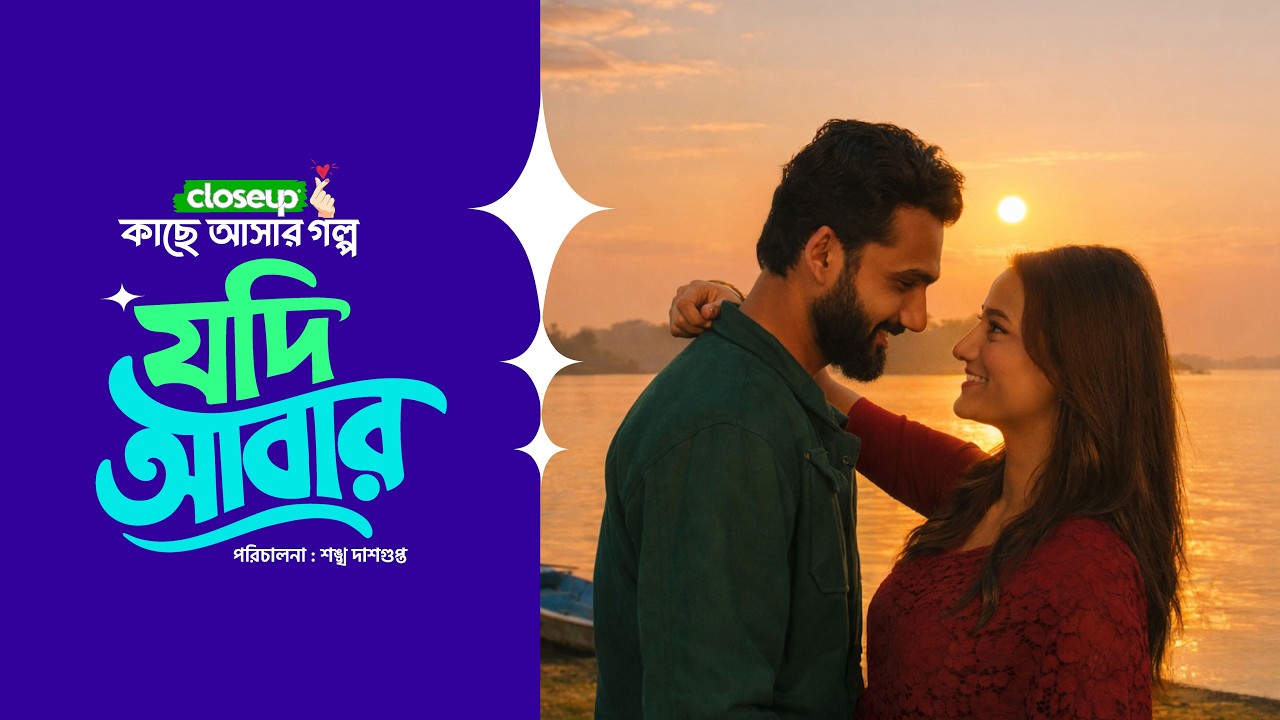 Closeup Kache Ashar Golpo 2026 | যদি আবার