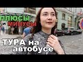 Автобусный Тур по Европе / Плюсы и минусы