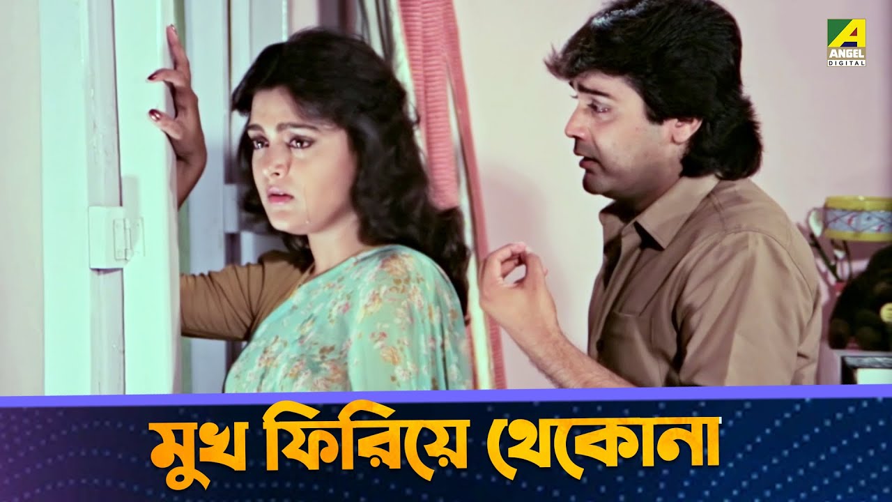 মুখ ফিরিয়ে থেকোনা | Movie Scene | Pratham Dekha | Prosenjit | Ritu Das