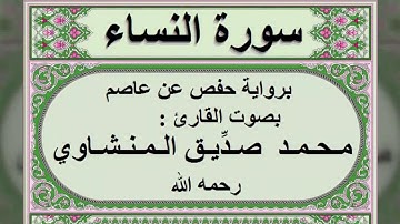 سورة النساء بصوت محمد صديق المنشاوي بدون اعلانات