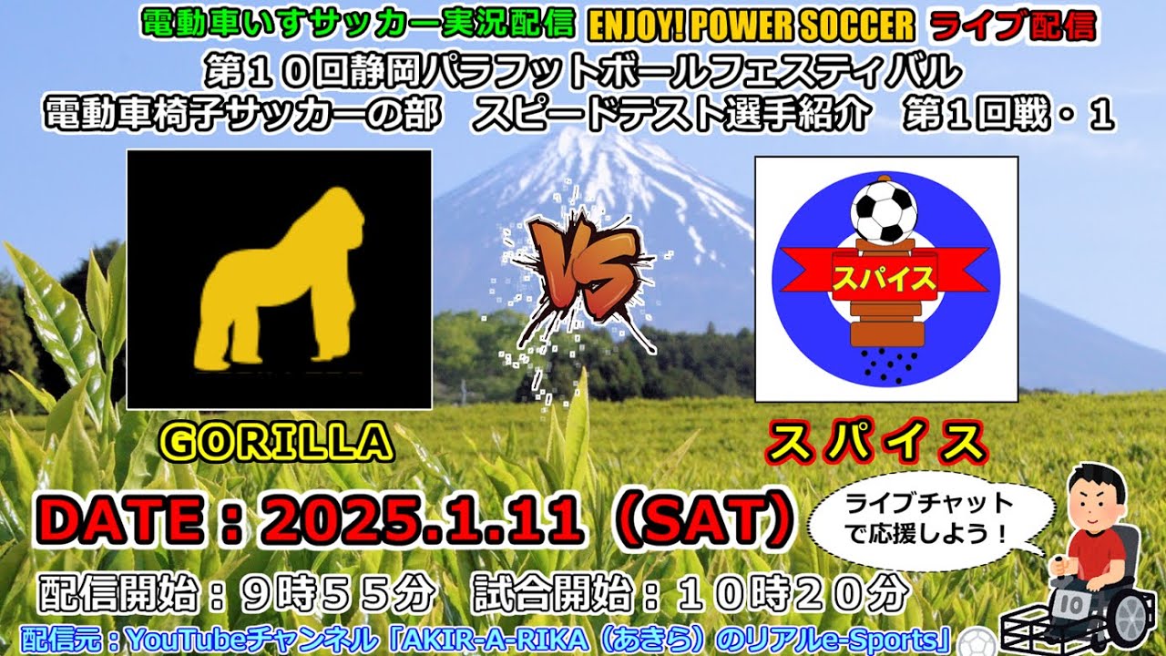 【ライブ配信】第１回戦・１ [H]スパイス vs [A]GORILLA 【第１０回静岡パラフットボールフェスティバル2025】電動車椅子サッカー 電動車いすサッカー
