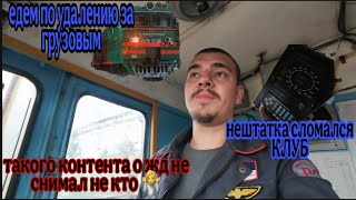 видео: Едем По Удалению ,🚂 Такого Не Снимал Ни Один Ж Д Блогер 😯, КЛУБ ВСЕ❗❗❗ картинка: Едем По Удалению ,🚂 Такого Не Снимал Ни Один Ж Д Блогер 😯, КЛУБ ВСЕ❗❗❗