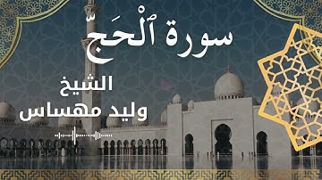 22 Surat Al Hajj  Al Sheikh Walid Mehsas الشيخ وليد مهساس  سورة الحج كاملة
