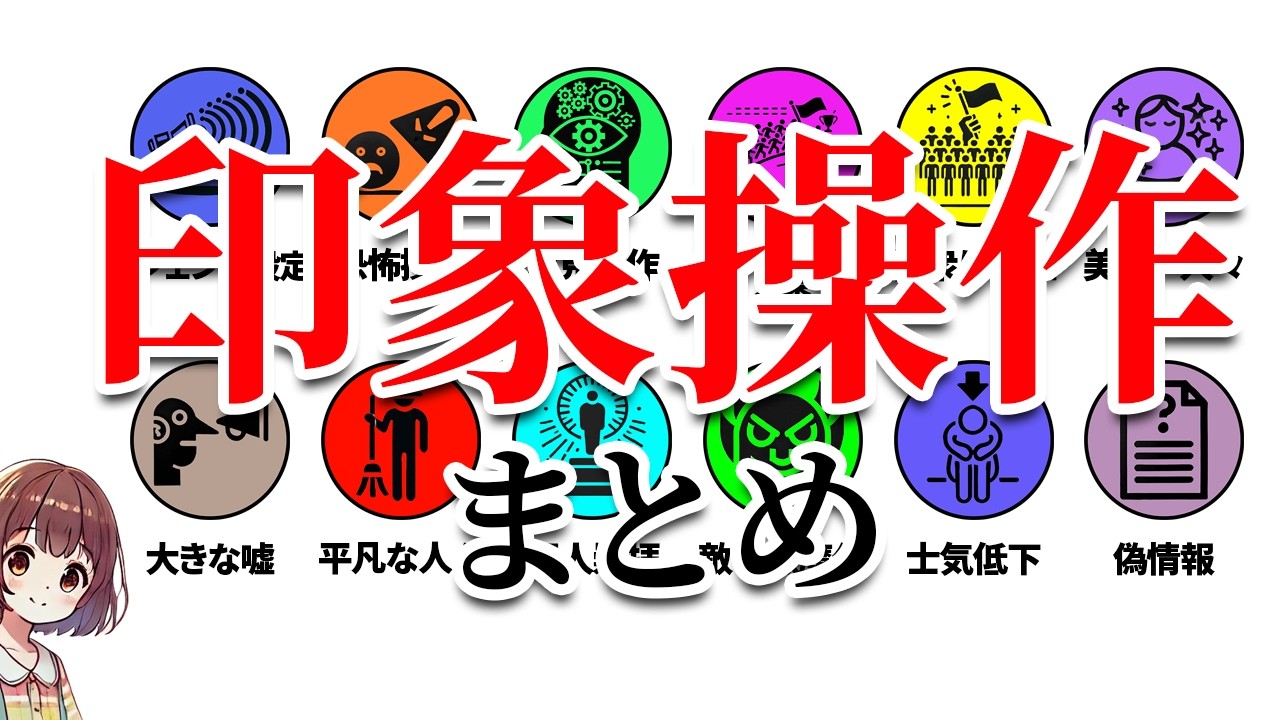 【まとめて解説】印象操作のカラクリを14分で解説 - YouTube