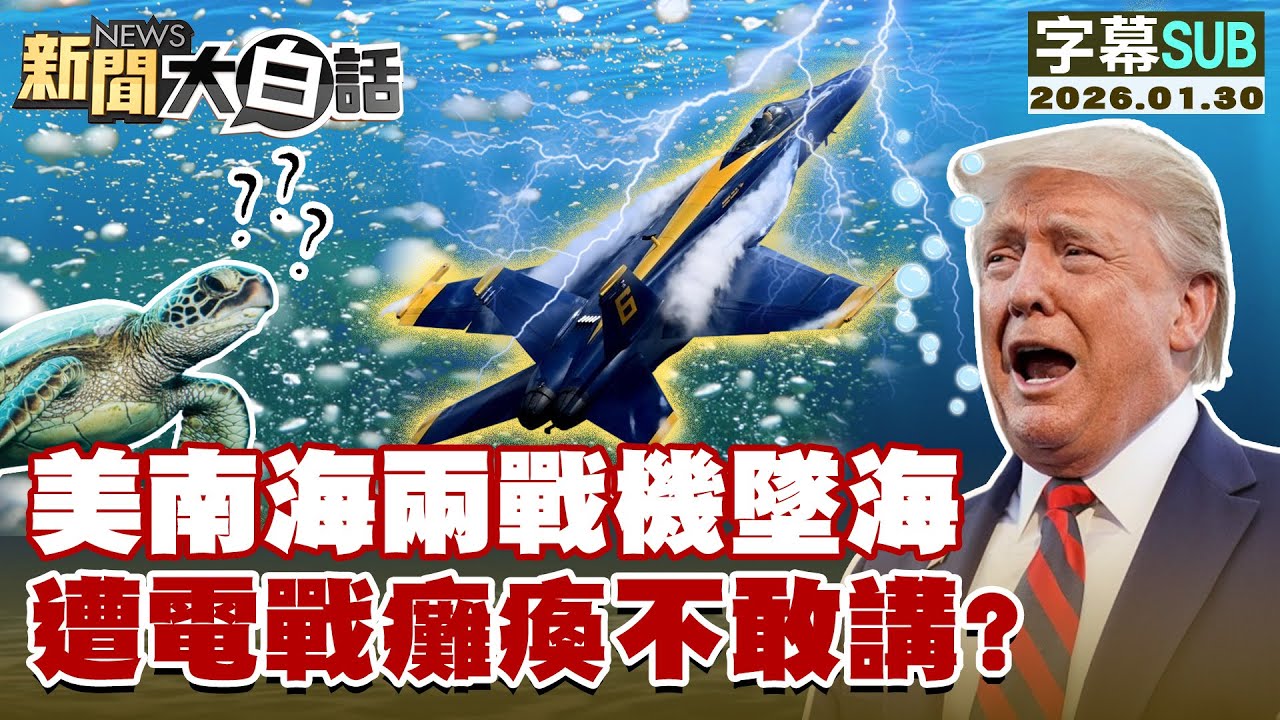 【SUB】美南海兩戰機墜海 遭電戰癱瘓不敢講？【#新聞大白話】20260130 #字幕版  #美南海 #墜海 # 美國 #電戰