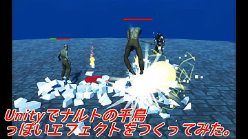 Unity 千鳥のエフェクトをつくってみた！ #Unity #エフェクト #千鳥 #ナルト