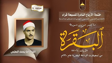 ختمة الأرباع النادرة (4) الشيخ كامل يوسف البهتيمي سورة البقرة 60-77 الإذاعة المصرية 1960م