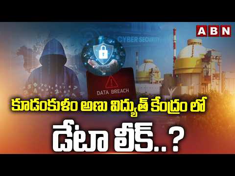 SIGNATURE : కూడంకుళం అణు విద్యుత్ కేంద్రం లో డేటా లీక్..? | Kudankulam Nuclear Plant Data Leak | ABN - ABNTELUGUTV