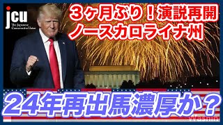 24年再出馬濃厚か?ノースカロライナ州で3か月ぶりとなる演説再開!