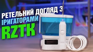 Іригатори RZTK для ретельного догляду та заощадження коштів на лікуванні зубів