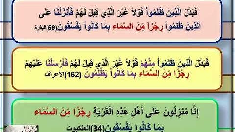 فبدل الذين ظلموا قولا غير الذي قيل لهم فارسلنا عليهم رجزا من السماء سورة الاعراف مشاري العفاسي
