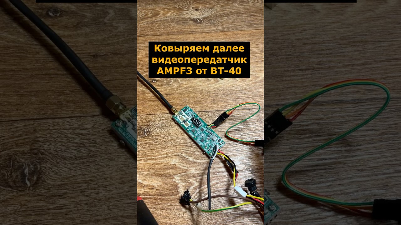 Ковыряем видеопередатчик AMPF3 от ВТ-40 (Судный день) 