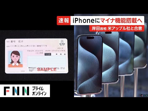 【速報】 iPhoneにマイナカード機能搭載 岸田首相とアップル社CEOがテレビ会議で確認