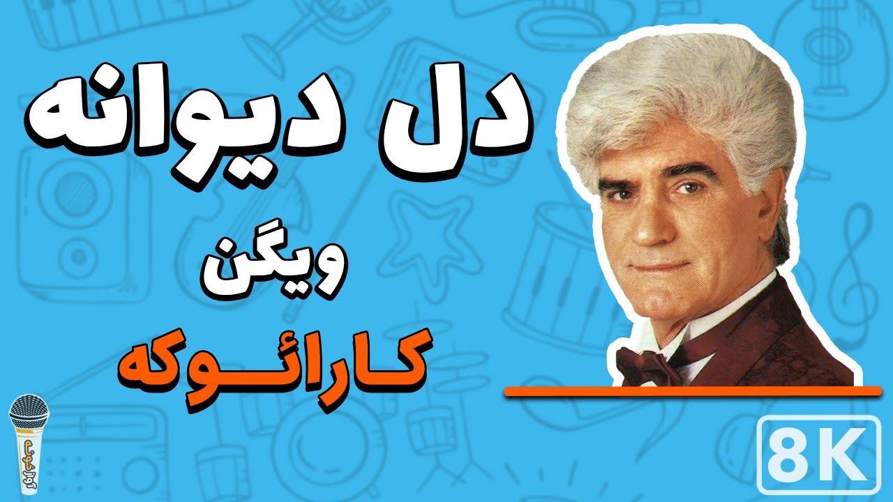 Vigen - Dele Divaneh 8K | (ویگن - دل دیوانه (کارائوکه فارسی Chords ...