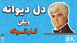 Vigen - Dele Divaneh 8K (Farsi/ Persian Karaoke) | (ویگن - دل دیوانه (کارائوکه فارسی