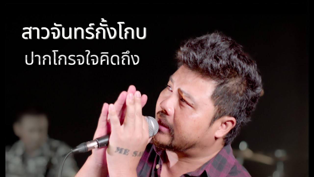 สาวจันทร์กั้งโกรจ | ปากโกรจใจคิดถึง-คณะมีซอ【LIVE SESSION】 สาวจันทร์กั้งโกรจ | ปากโกรจใจคิดถึง-คณะมีซอ【LIVE SESSION】