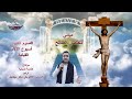 ميدلي مخلصي الصالح للشماس الإكليريكي ماهر ميخائيل الصوم الكبير أسبوع الآلام القيامة