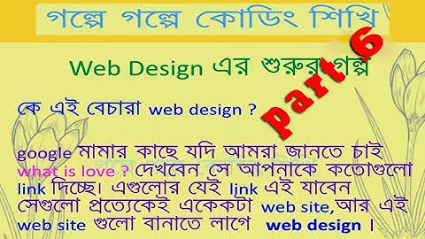 Web design part 6 // গল্পে গল্পে কোডিং শিখি // (বাংলায় শিখুন ওয়েব ডিজাইন) //Tutorial School IT