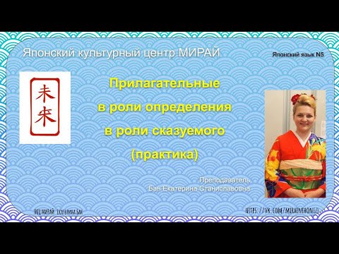 Японский язык. Прилагательное в роли сказуемого, в роли определения. (Практика)