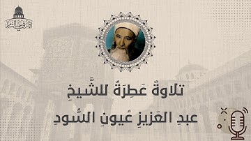 تلاوة نادرة للشيخ عبد العزيز عيون السود - سورة الفاتحة