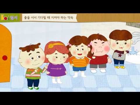   기본생활습관 질서 줄을 서서 기다려요