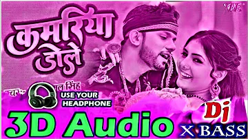 Kamariya Dole Dole 3D Audio|| Neelkamal Singh|| SuperHit Song || Bhojpuri 3D Song