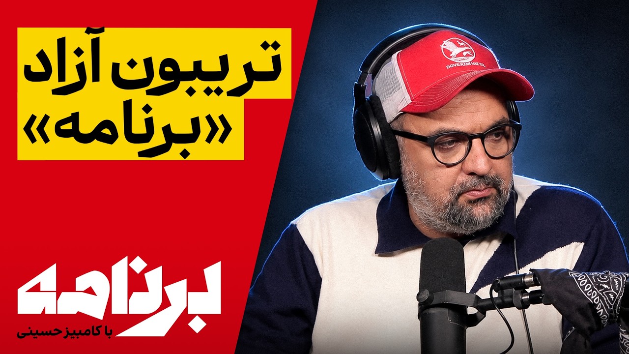 ⁣برنامه با کامبیز حسینی | اگر فقط فرصت گفتن یک جمله را داشتید، چه می‌گفتید؟