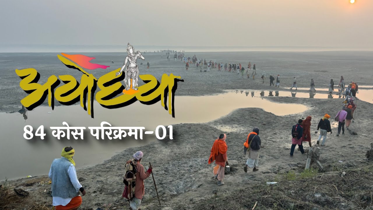 अयोध्या 84 कोस परिक्रमा | भाग-1 | मखौड़ा | रामरेखा | जनमेजय कुंड | सीता कुंड | तमसा तट | संत सत्संग