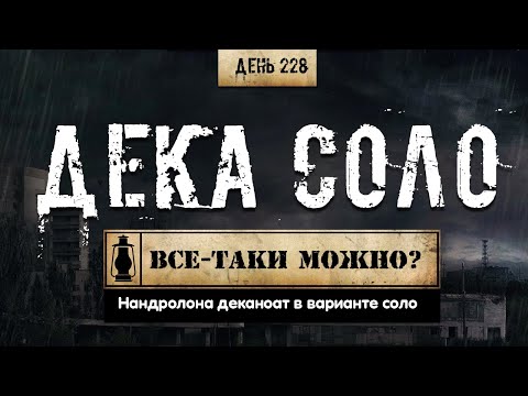 228. Дека соло? | Нандролона деканоат (Химический бункер)