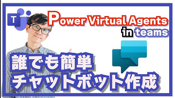 Power Virtual Agentsで簡単ボット開発！