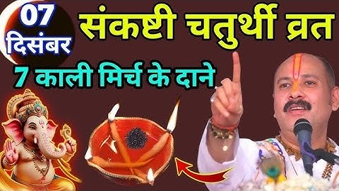 07 दिसंबर संकष्टी चतुर्थी व्रत। 7 काली मिर्च के दाने वाला उपाय जरूर ही करें। Pradeep ji Mishra