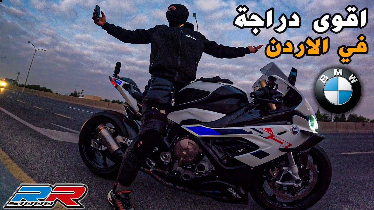 فلوق#40 (الدباب) : اقوى دراجة نارية في الاردن 🔥🚀 BMW S 1000RR مع بيكاتشو رايدر