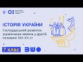 7 клас. Історія України. Господарський розвиток українських земель у другій половині XIV-XV ст.