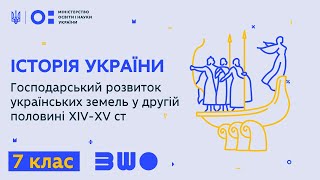 7 клас. Історія України. Господарський розвиток українських земель у другій половині XIV-XV ст.