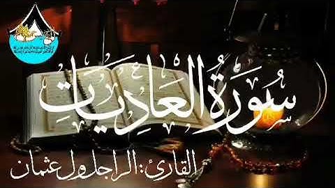 سورة العاديات للقارئ الموريتاني : الراجل ول عثمان