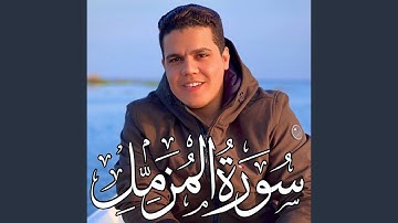 سورة المزمل