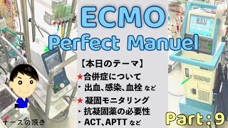 【ECMO Part：9】｢合併症と凝固モニタリング」▶︎出血､感染､血栓▶︎ヘパリンの必要性▶︎ACT/APTTなど