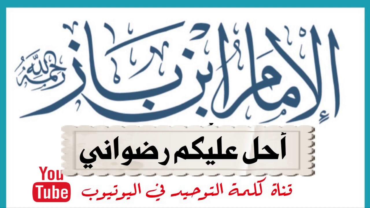 الشيخ ابن باز : أحل عليكم رضواني
