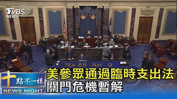 压底线! 美参众通过临时支出法.关门危机暂解｜十点不一样20231001 @TVBSNEWS02 - 天天要闻