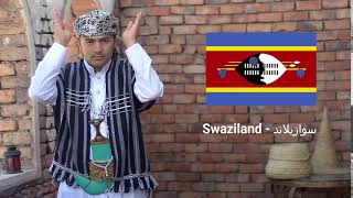 دول العالم بلغة الاشارة اليمنية دولة ( سوازيلاند ) - Yemen Sign Language -Swaziland