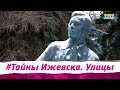 Тайны Ижевска: Улицы. 06.02.2018